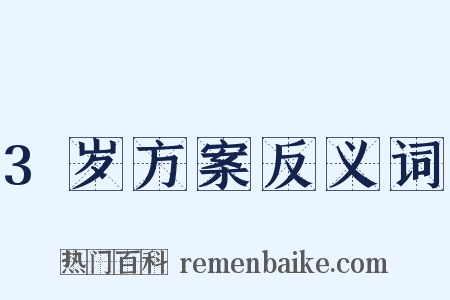 3岁方案反义词是什么意思的图片